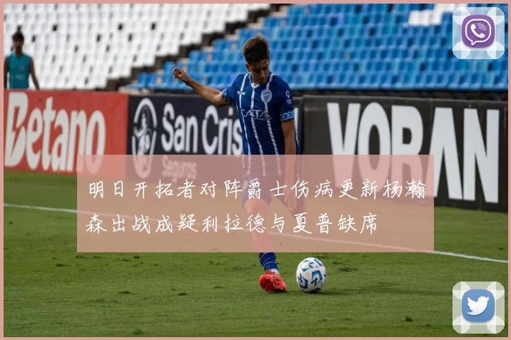 明日开拓者对阵爵士伤病更新杨瀚森出战成疑利拉德与夏普缺席