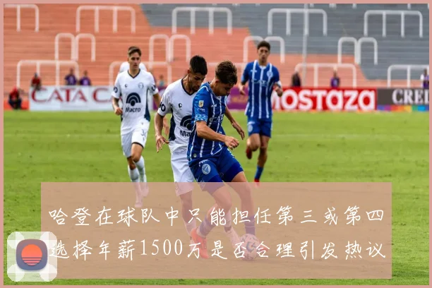 哈登在球队中只能担任第三或第四选择年薪1500万是否合理引发热议