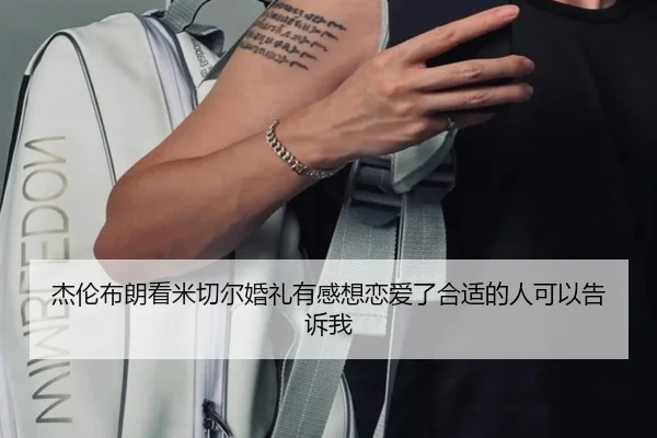 杰伦布朗看米切尔婚礼有感想恋爱了合适的人可以告诉我