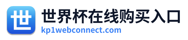 世界杯在线购买入口
